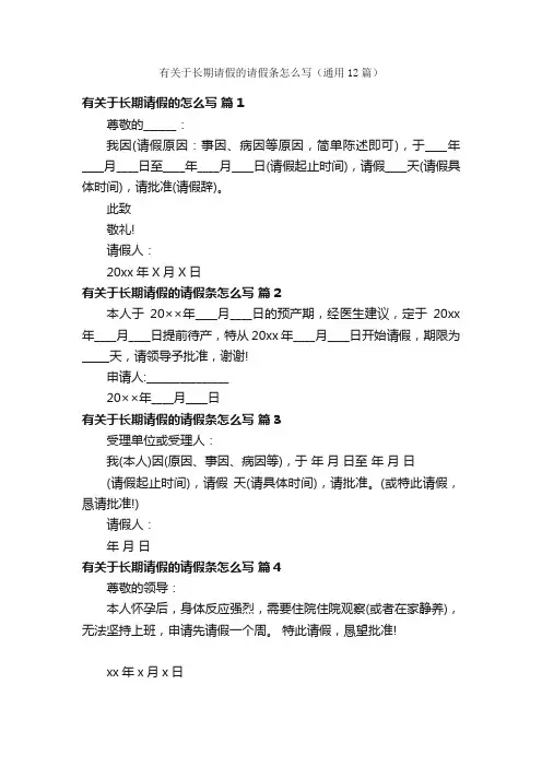 有关于长期请假的请假条怎么写（通用12篇）