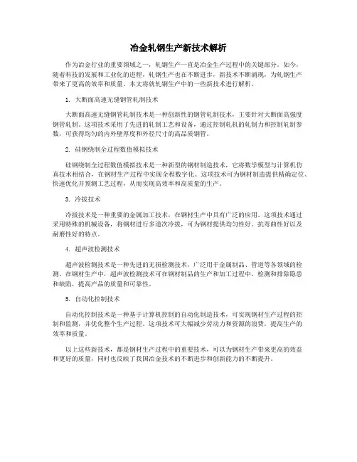 冶金轧钢生产新技术解析