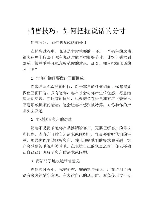 销售技巧：如何把握说话的分寸