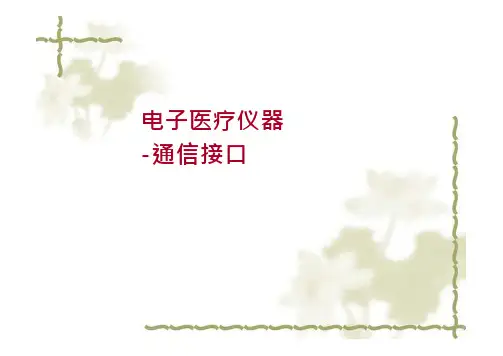 电子医疗仪器-通信接口(ppt54页)