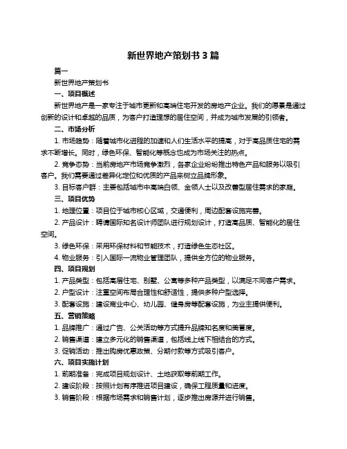 新世界地产策划书3篇