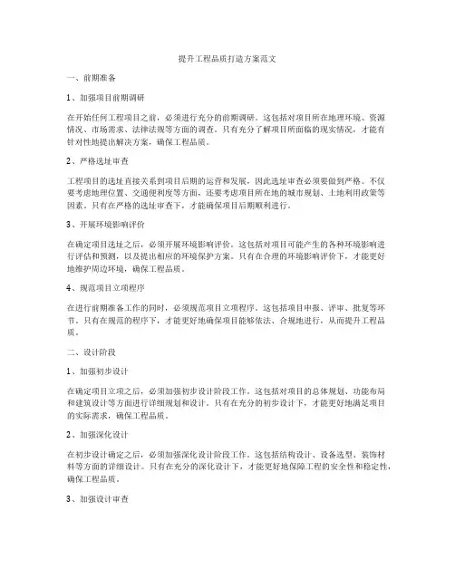 提升工程品质打造方案范文