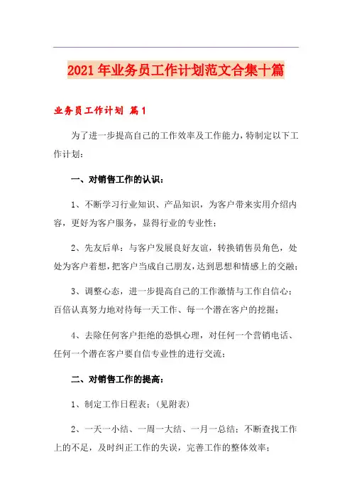 2021年业务员工作计划范文合集十篇
