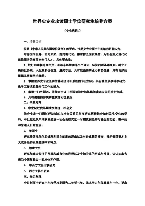 世界史专业攻读硕士学位研究生培养方案