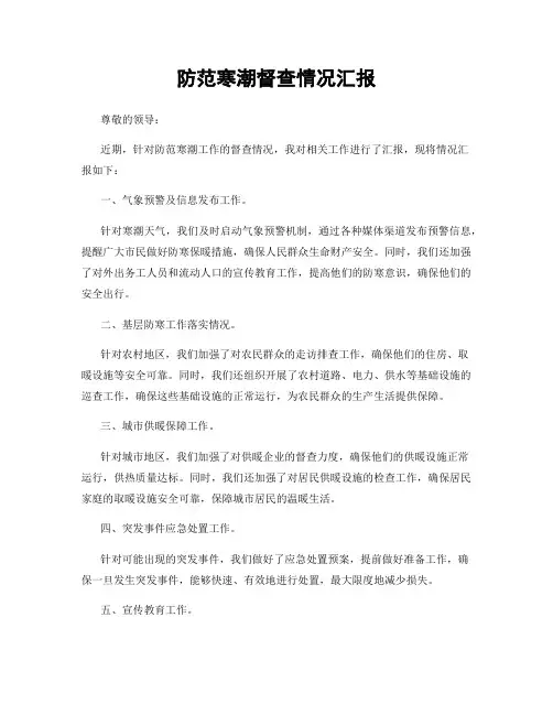 防范寒潮督查情况汇报