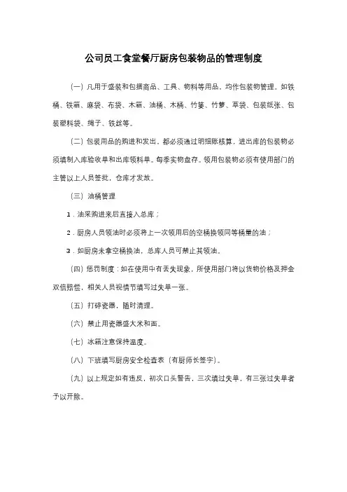 公司员工食堂餐厅厨房包装物品的管理制度