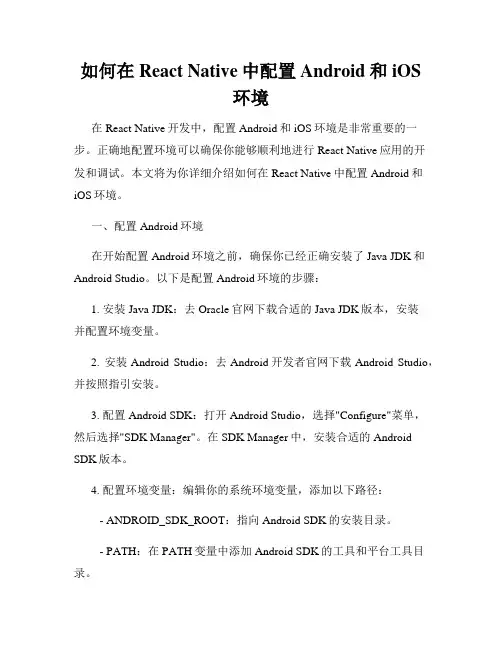 如何在React Native中配置Android和iOS环境