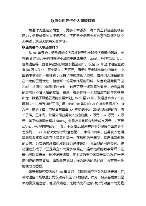 联通公司先进个人事迹材料