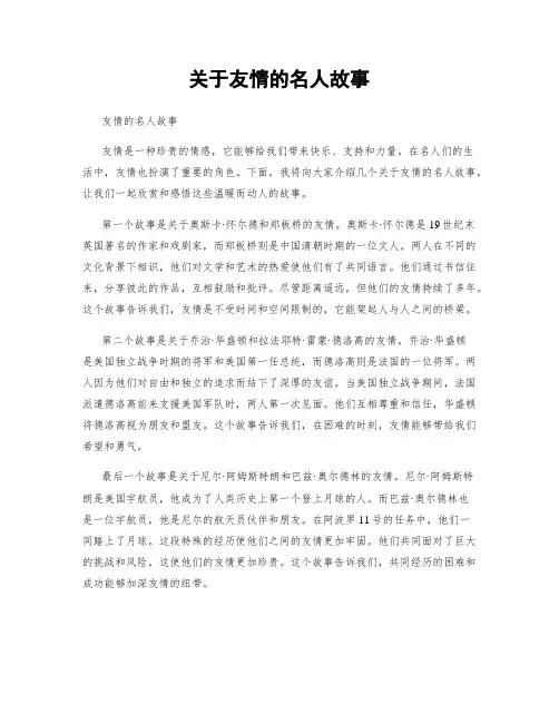 关于友情的名人故事