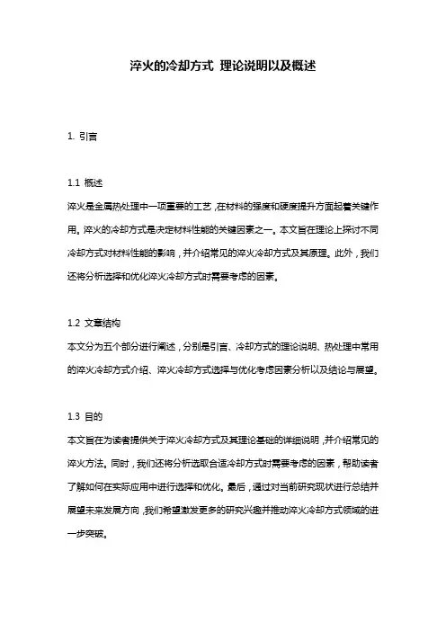 淬火的冷却方式_理论说明以及概述