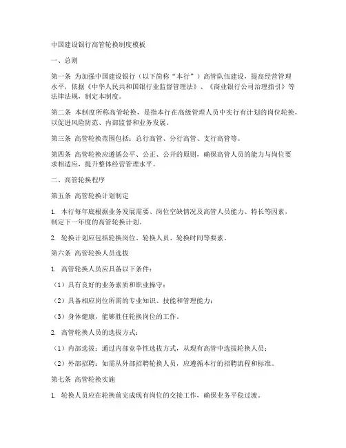 建行高管轮换制度模板
