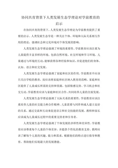 协同共育背景下人类发展生态学理论对学前教育的启示