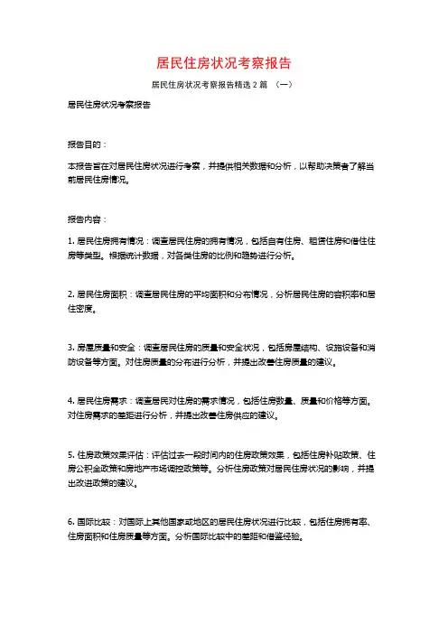 居民住房状况考察报告2篇
