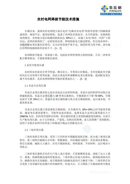 农村电网降损节能技术措施_secret