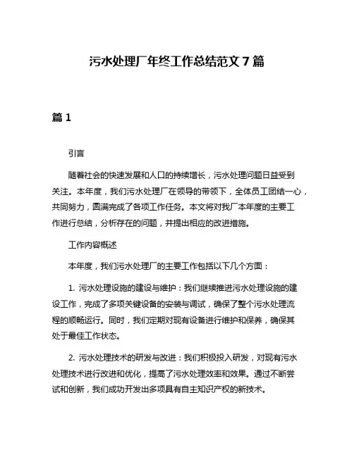 污水处理厂年终工作总结范文7篇