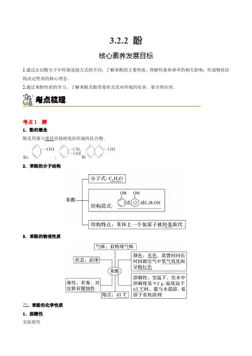 酚高二化学精品讲义(人教版2019选择性必修3)
