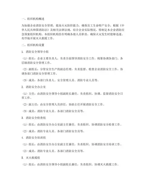 企业消防应急预案组织机构