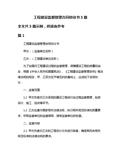 工程建设监督管理合同协议书3篇