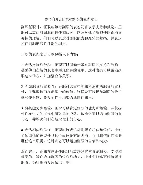 副职任职,正职对副职的表态发言