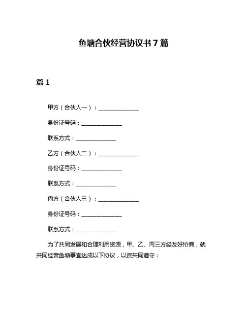 鱼塘合伙经营协议书7篇
