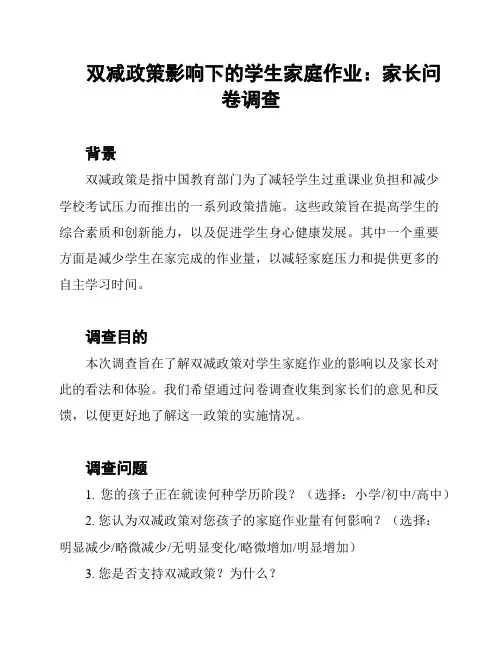双减政策影响下的学生家庭作业：家长问卷调查