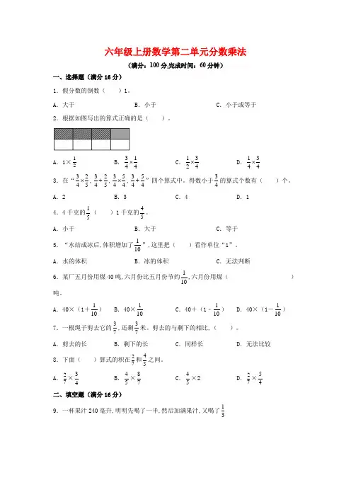 苏教版-六年级上册数学-第二单元-分数乘法(单元测试)-(含答案)