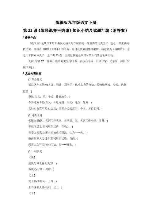 部编版九年级语文下册第21课《邹忌讽齐王纳谏》知识小结及试题汇编(附答案)