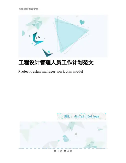工程设计管理人员工作计划范文