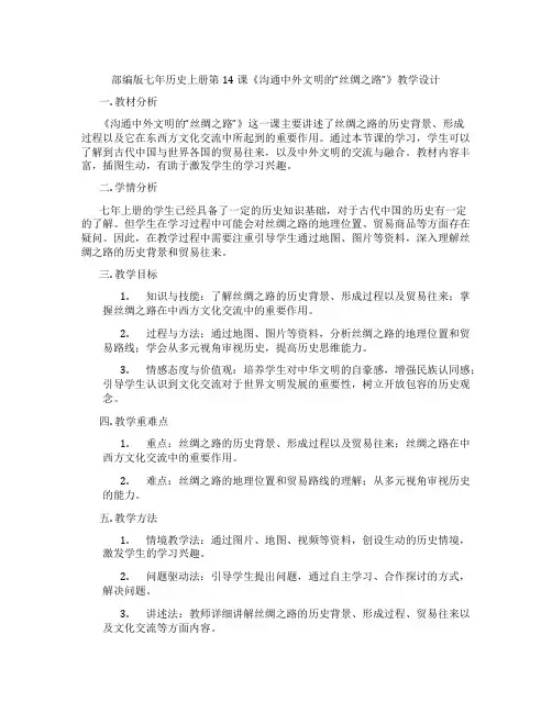 部编版七年历史上册第14课《沟通中外文明的“丝绸之路”》教学设计