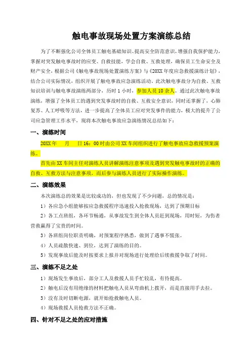 触电事故应急演练总结
