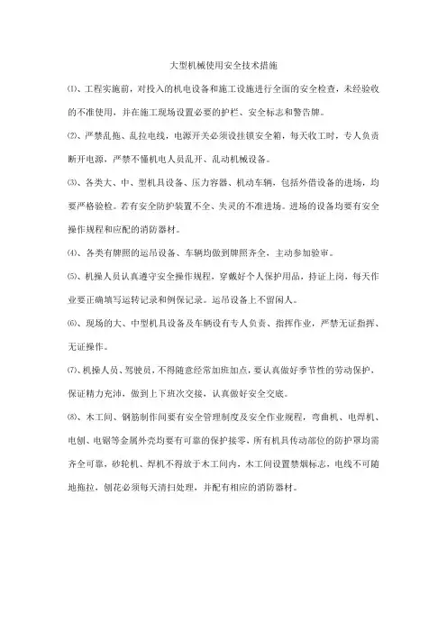 大型机械使用安全技术措施
