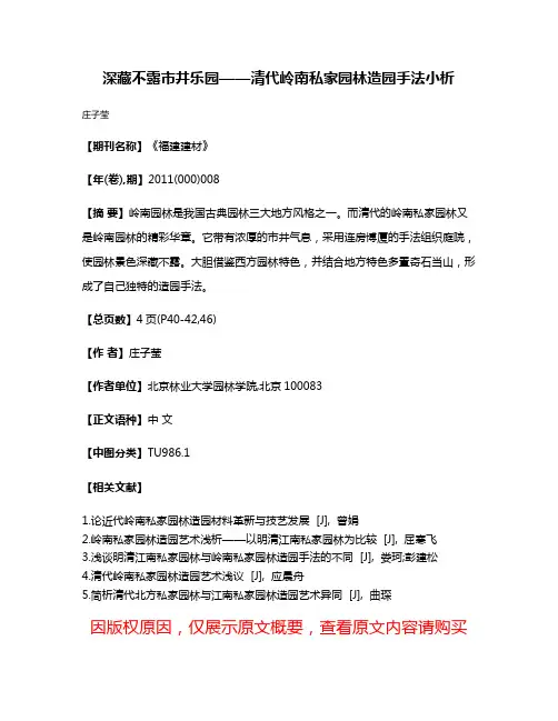 深藏不露市井乐园——清代岭南私家园林造园手法小析