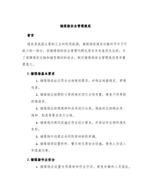 储煤场安全管理规范