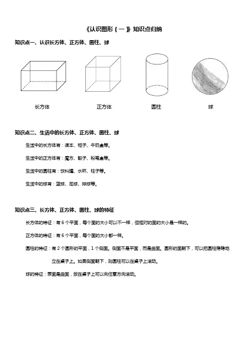 人教版一年级数学上册 认识图形(一) 知识点归纳