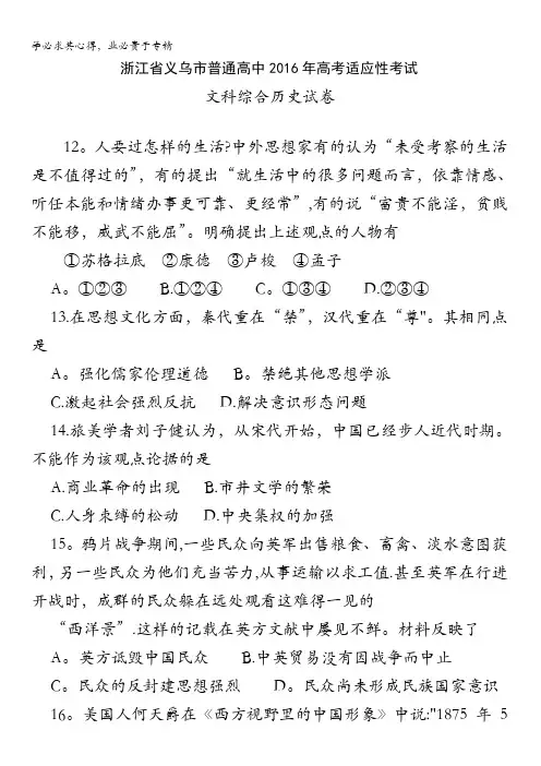 浙江省义乌市普通高中2016年高考适应性考试文科综合历史试卷 含答案