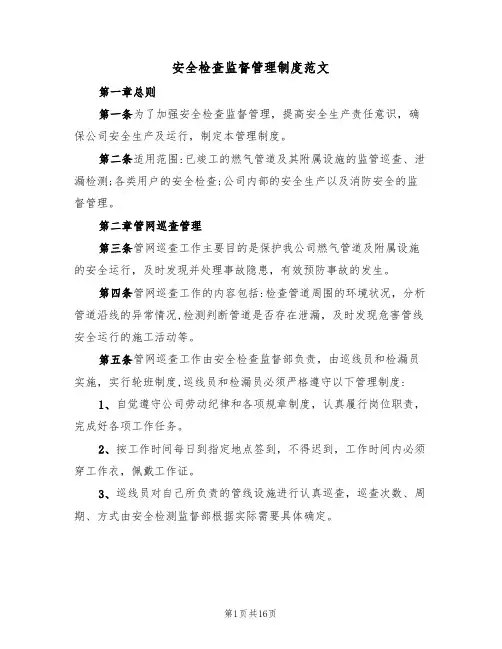 安全检查监督管理制度范文（四篇）