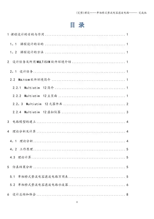 (完整)课设-----单相桥式整流电容滤波电路------ 完成版