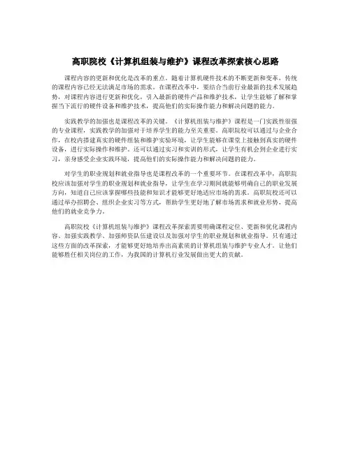 高职院校《计算机组装与维护》课程改革探索核心思路
