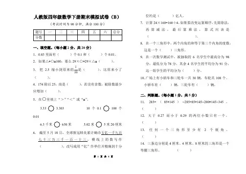 期末模拟试卷(试题)-四年级下册数学人教版