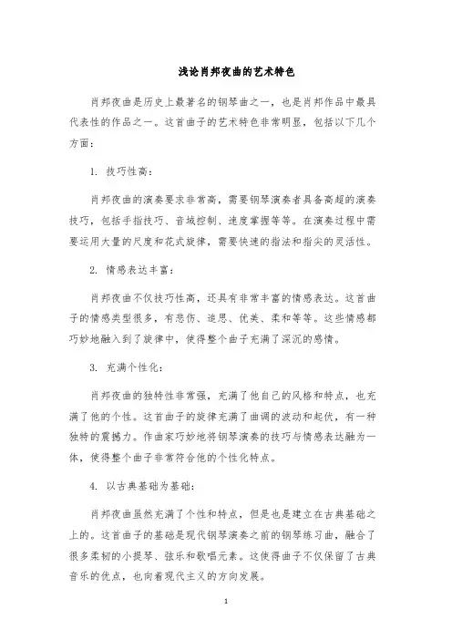 浅论肖邦夜曲的艺术特色