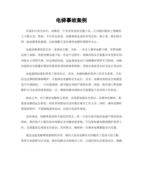 电梯事故案例