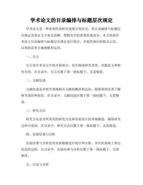 学术论文的目录编排与标题层次规定