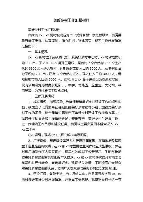 美好乡村工作汇报材料