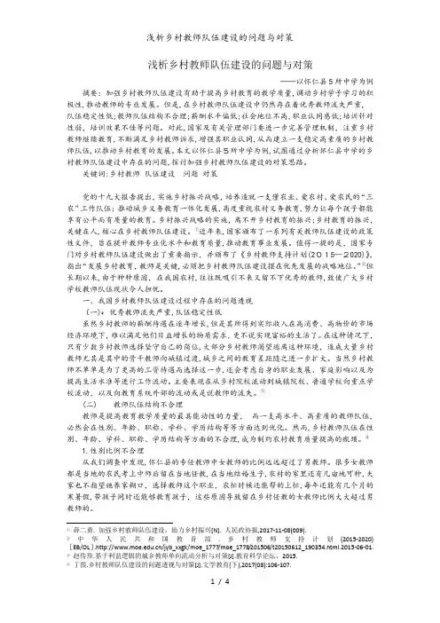 浅析乡村教师队伍建设的问题与对策