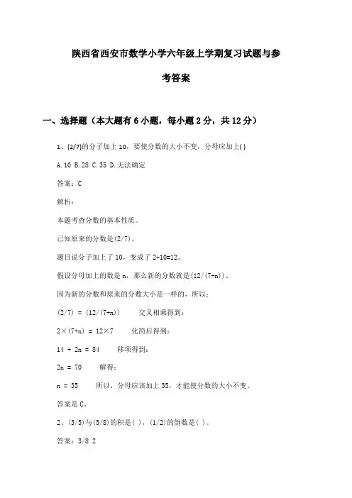 陕西省西安市数学小学六年级上学期复习试题与参考答案