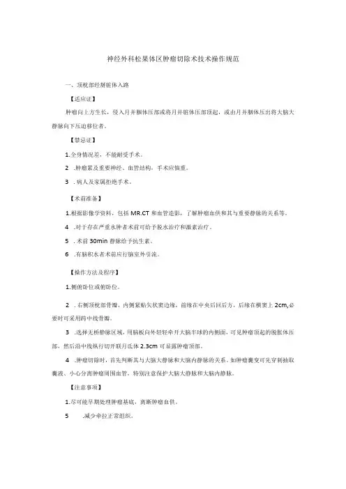 神经外科松果体区肿瘤切除术技术操作规范