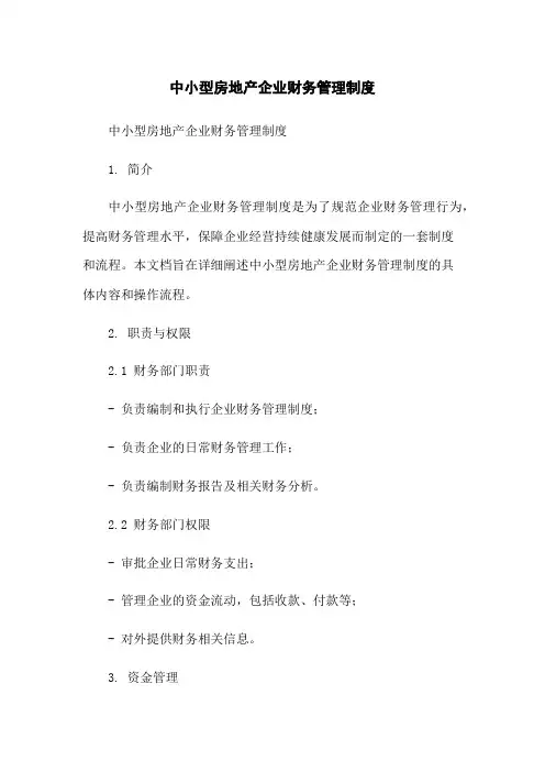 中小型房地产企业财务管理制度