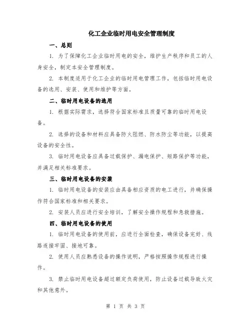 化工企业临时用电安全管理制度