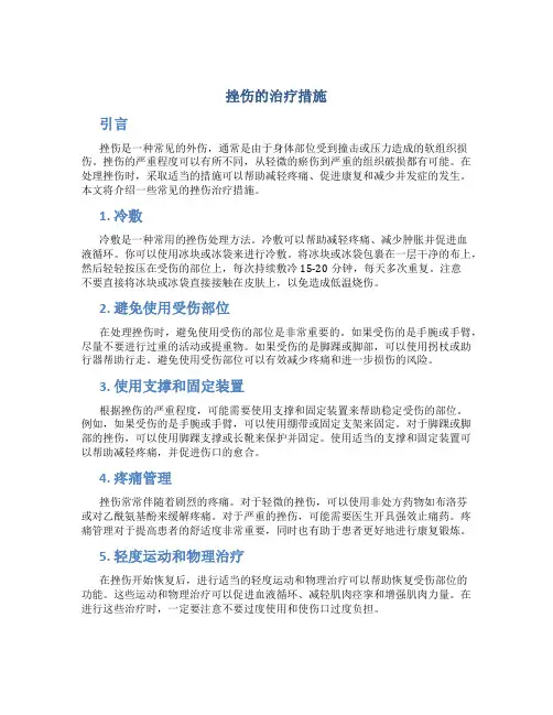 挫伤的措施