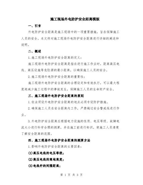 施工现场外电防护安全距离模版